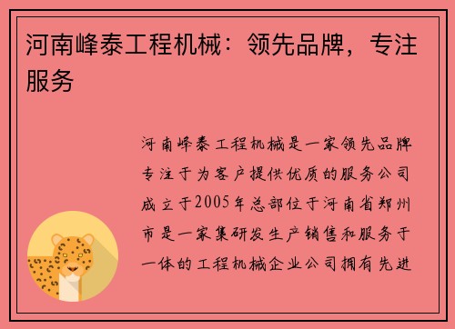 河南峰泰工程机械：领先品牌，专注服务