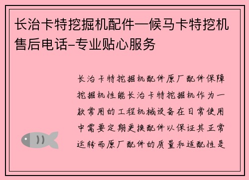 长治卡特挖掘机配件—候马卡特挖机售后电话-专业贴心服务
