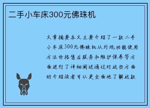 二手小车床300元佛珠机