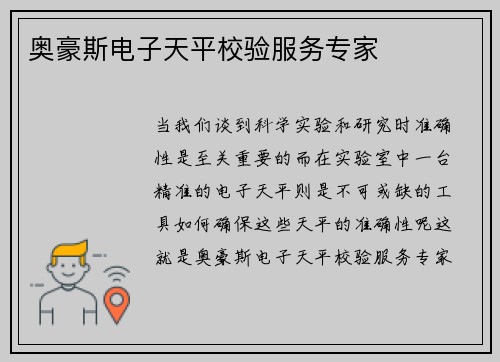 奥豪斯电子天平校验服务专家