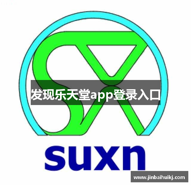 发现乐天堂app登录入口